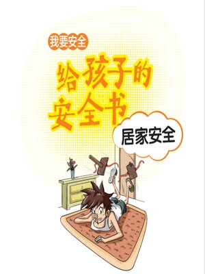 cover image of 给孩子的安全书：居家安全